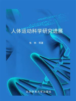 人体运动科学研究进展 从机理洞察到实践应用
