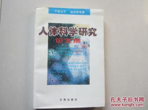 人体科学的研究探索